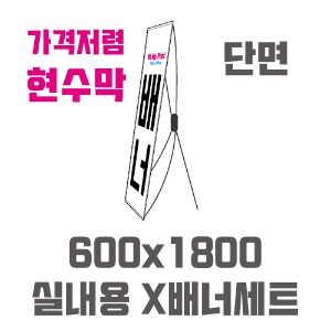 실내용 X배너 600x1800 현수막 세트